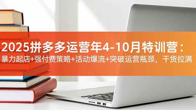 图片[1]9-（16642期）2025拼多多运营年4-10月特训营：暴力起店+强付费策略+活动爆流+突破运营瓶颈，干货拉满9-enhui99