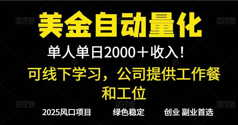 （16653期）2025超前美金自动量化！单人单日收益1000+，线下学习，支持实地考察9-enhui99