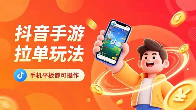 （16658期）抖音手游拉单玩法，手机平板都可以操作，一天十分钟也可以收入上k！9-enhui99