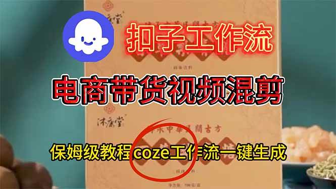 （16669期）电商带货视频一键混剪，保姆级都系COZE工作流一键生成9-enhui99
