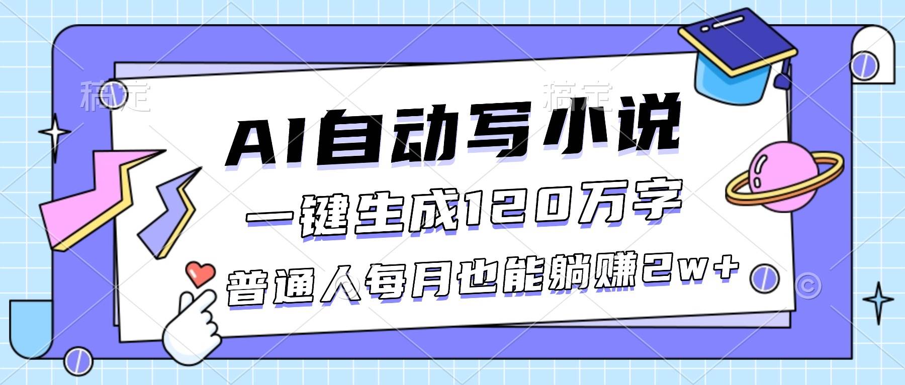 图片[1]9-（16664期）AI自动写小说，一键生成120万字，普通人每月也能躺赚2w+9-enhui99