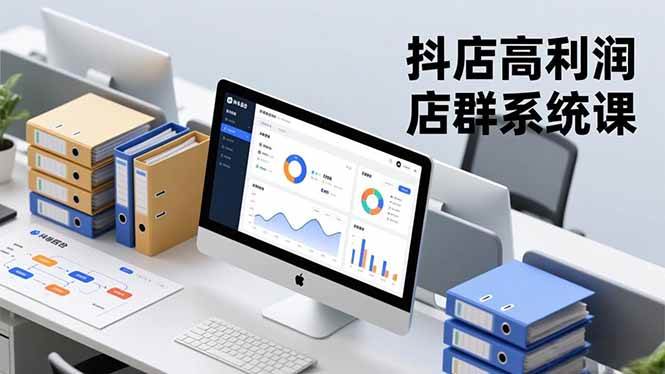 （16675期）抖店高利润店群系统课，店群搭建、选品策略、运营管控，构建标准体系，矩阵月入20万+9-enhui99