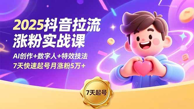 (16678期)2025抖音拉流涨粉实战课,AI创作+数字人+特效技法,7天快速起号月涨粉5万+9-enhui99