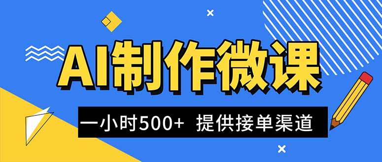 （16685期）AI制作微课视频，一单300-1000+，蓝海项目，单子做不完，提供接单渠道！9-enhui99