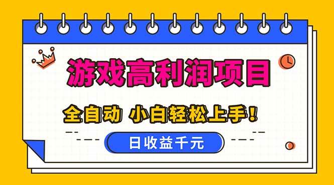 （16692期）全自动游戏项目，日收益1000+，可批量，小白轻松上手！9-enhui99