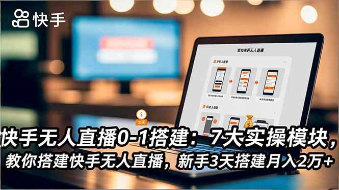 （16694期）快手无人直播0-1搭建：7大实操模块，教你搭建快手无人直播，新手3天搭建月入2万+9-enhui99