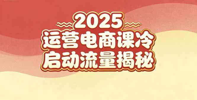图片[1]9-（16699期）2025小红书运营电商课：新手实战＋冷启动＋流量揭秘9-enhui99