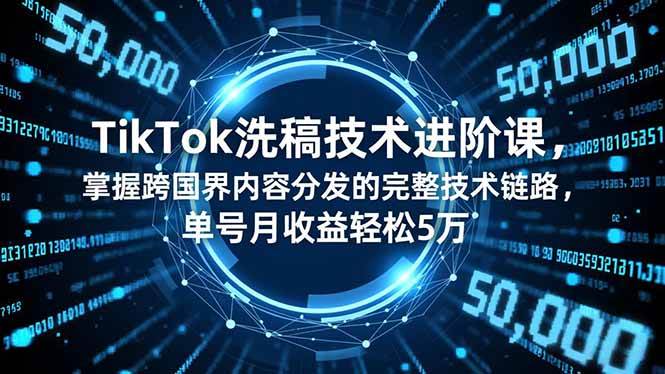 图片[1]9-（16693期）TikTok洗稿技术进阶课，掌握跨国界内容分发的完整技术链路，单号月收益轻松5万9-enhui99