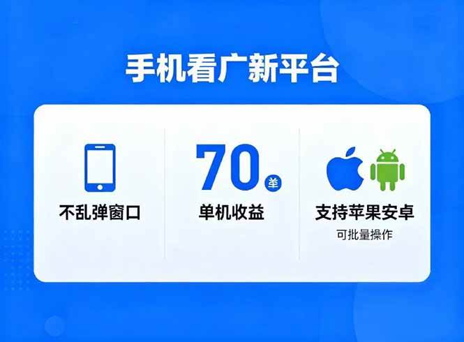 (16710期)看广新平台,不乱弹窗口,单机做到了70加,支持苹果和安卓可批量,做到了日入1万+9-enhui99
