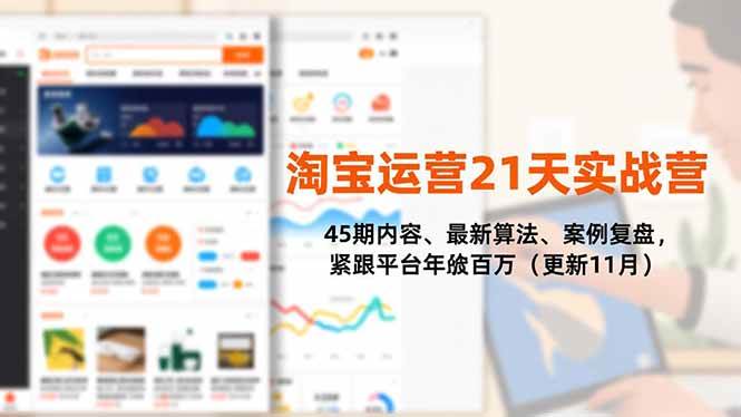 图片[1]9-（16701期）淘宝运营21天实战营，45期内容、最新算法、案例复盘，紧跟平台年入百万（更新11月）9-enhui99