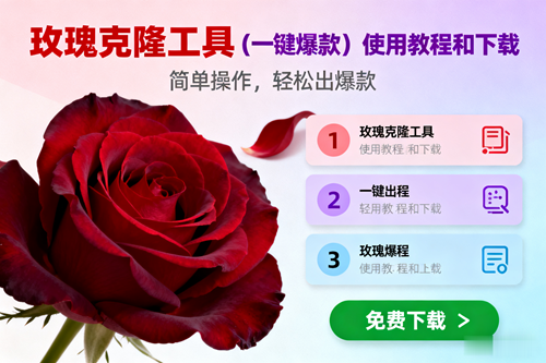 图片[1]9-（16712期）玫瑰克隆，一键爆款工具详细介绍和使用教程，自媒体必备9-enhui99