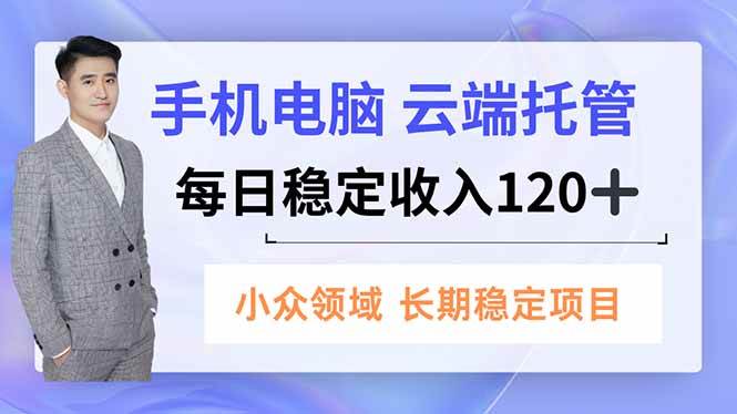 （16719期）手机、电脑云端托管，每日稳定收入120+，小众领域长期稳定9-enhui99