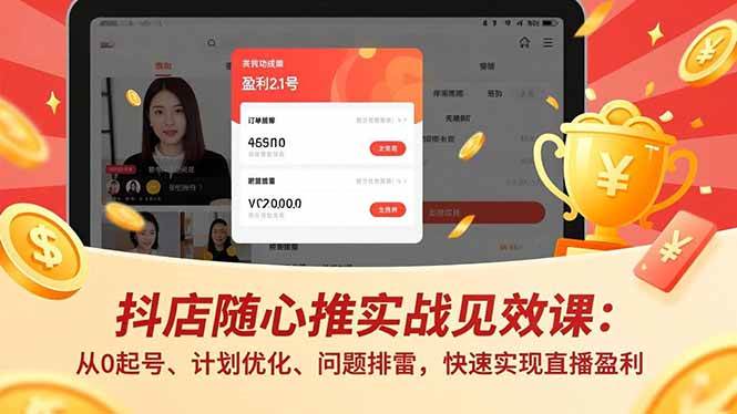 (16726期)抖店随心推实战见效课:从0起号、计划优化、问题排雷,快速实现直播盈利9-enhui99