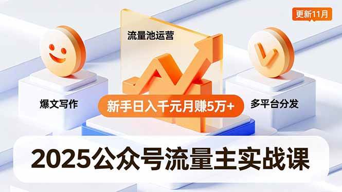 （16716期）2025公众号流量主实战课，爆文写作、流量池运营、多平台分发，新手日入千元月赚5万+更新11月9-enhui99