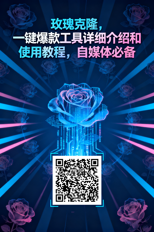 图片[4]9-玫瑰克隆工具，一键去重爆款，自媒体必备神器9-enhui99