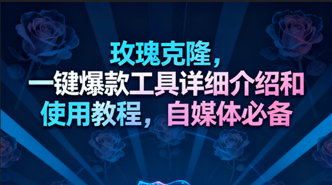 图片[1]9-玫瑰克隆工具，一键去重爆款，自媒体必备神器9-enhui99