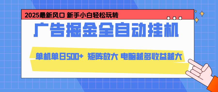 （16736期）24小时广告全自动挂机，云机模拟器均可操作，矩阵挂机项目，上手难度低，单日收益500+9-enhui99