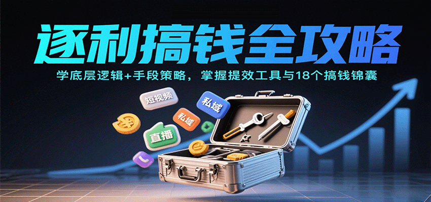 图片[1]9-逐利搞钱全攻略：学底层逻辑+手段策略，掌握提效工具与18个搞钱锦囊（更新11月）9-enhui99