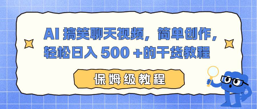 （16767期）AI 搞笑聊天视频，简单创作，轻松日入 500 +的干货教程9-enhui99
