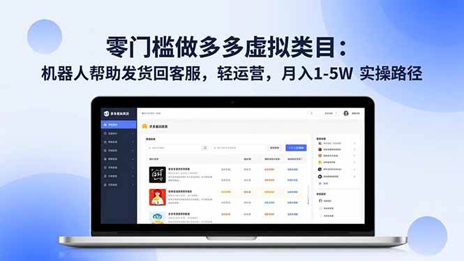 （16763期）零门槛做多多虚拟类目：机器人帮助发货回客服，轻运营，月入 1-5W 实操路径9-enhui99