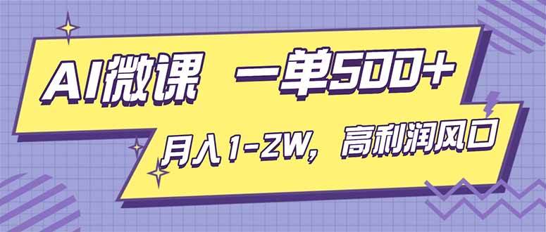 （16765期）AI视频微课，一单500+，月入1-2W，高利润风口，告别换项目！9-enhui99