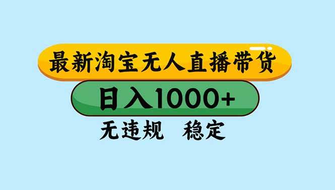 图片[1]9-（16761期）淘宝无人直播，独家技术，日入2K+，无违规无封号，可矩阵，长期稳定9-enhui99