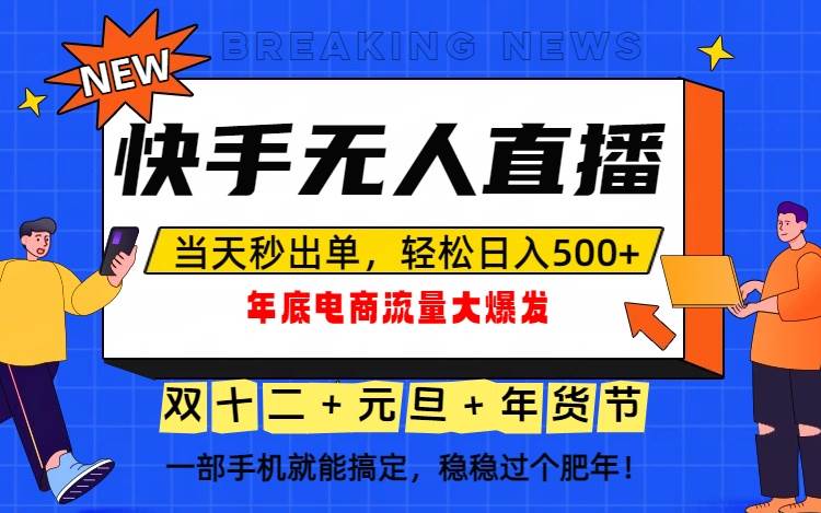 (16772期)泼天的富贵一定要接住!年底流量大爆发,一部手机轻松日入500+!9-enhui99