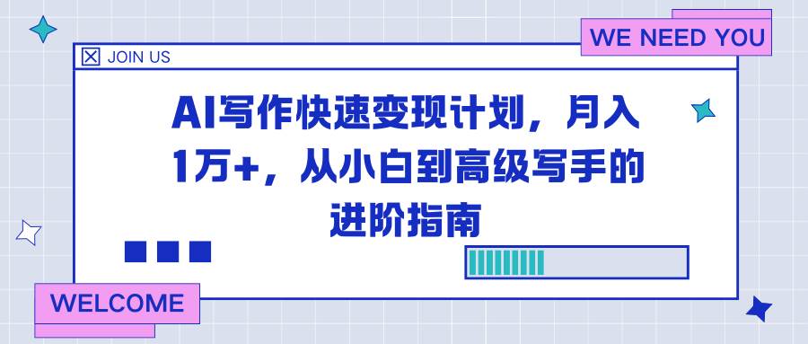 (16782期)AI写作快速变现计划,月入1万+,从小白到高级写手的进阶指南9-enhui99