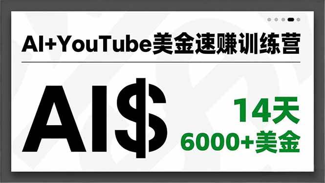 图片[1]9-（16778期）AI+YouTube美金速赚训练营，AI量产、爆款公式、急速变现、独家视野，14天创收6000+美金9-enhui99