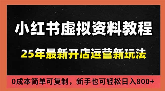 （16795期）小红书虚拟资料项目：最新搜索流变现玩法，0成本简单可复制，一人多店打法，新手日入800+9-enhui99