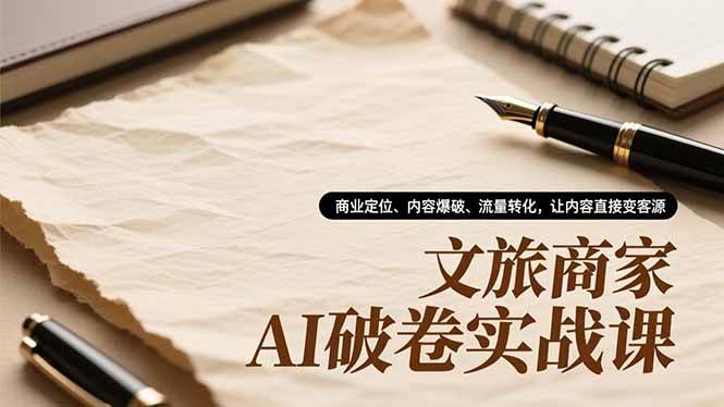 图片[1]9-（16791期）文旅商家AI破卷实战课，商业定位、内容爆破、流量转化，让内容直接变客源9-enhui99