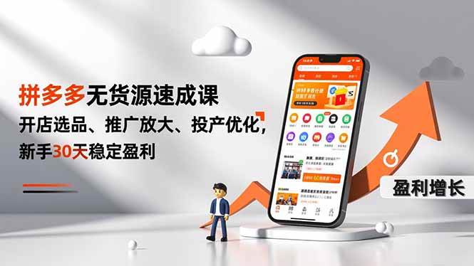 图片[1]9-（16785期）拼多多无货源速成课，开店选品、推广放大、投产优化，新手30天稳定盈利9-enhui99