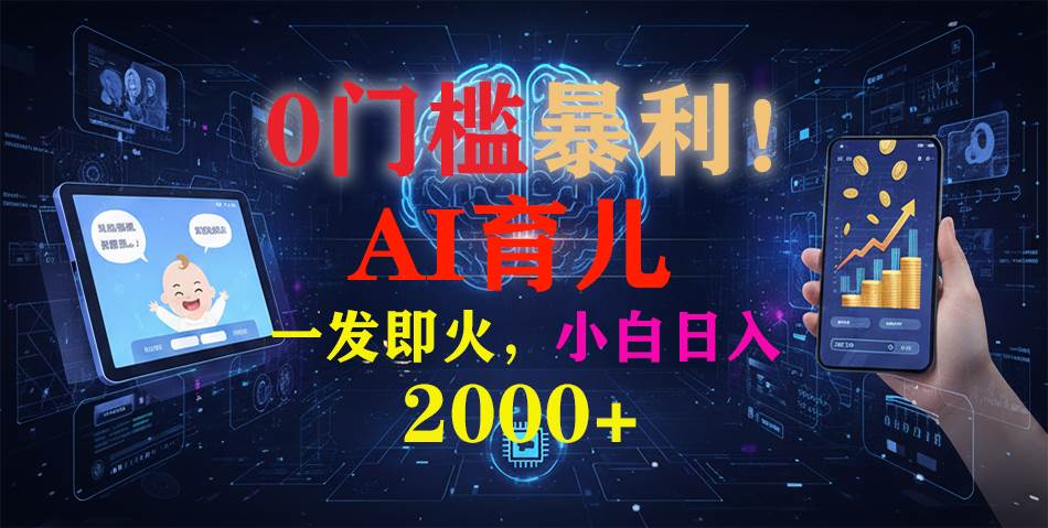 (16801期)0门槛暴利!《AI育儿短视频之宝宝说》一发即火,轻松日入2000+9-enhui99