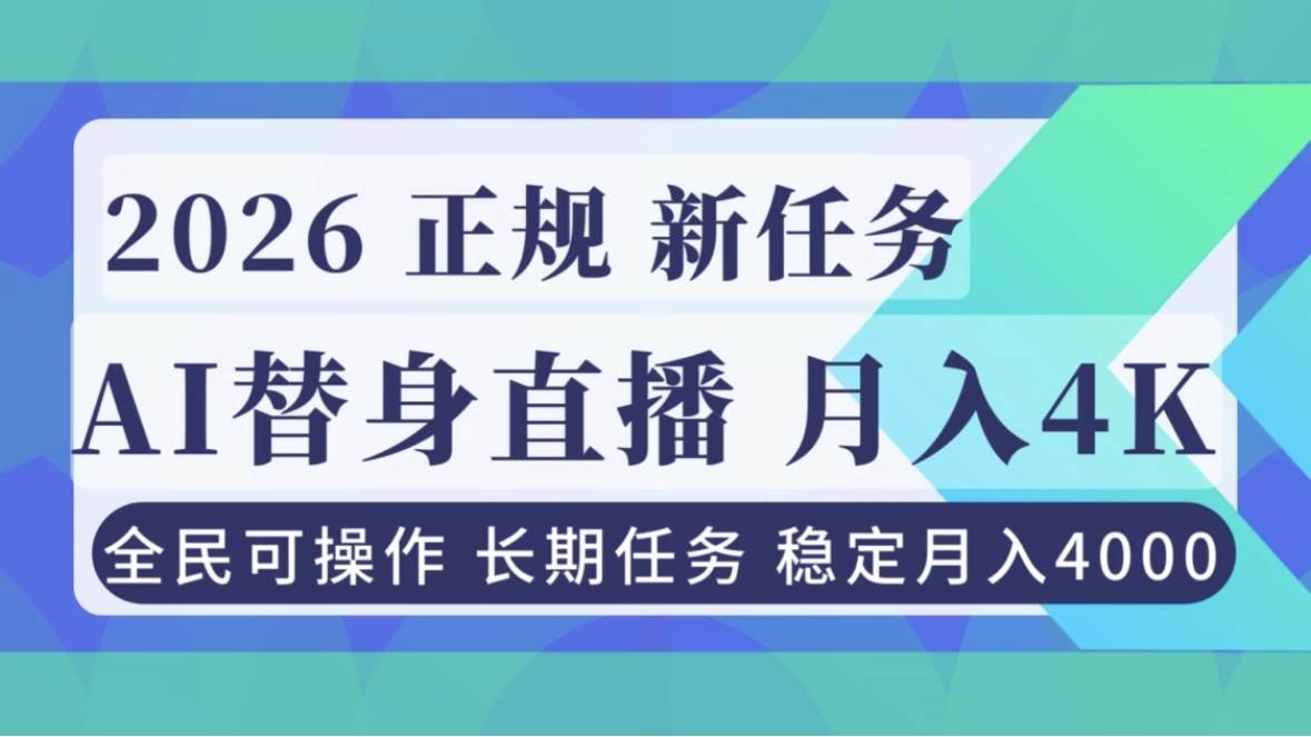 图片[1]9-（16800期）AI《替身》直播，稳定月入4000不违规，正规项目 小白可做9-enhui99