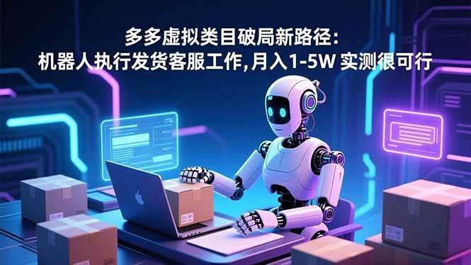 （16806期）多多虚拟类目破局新路径：机器人执行发货客服工作，月入 1-5W 实测很可行9-enhui99