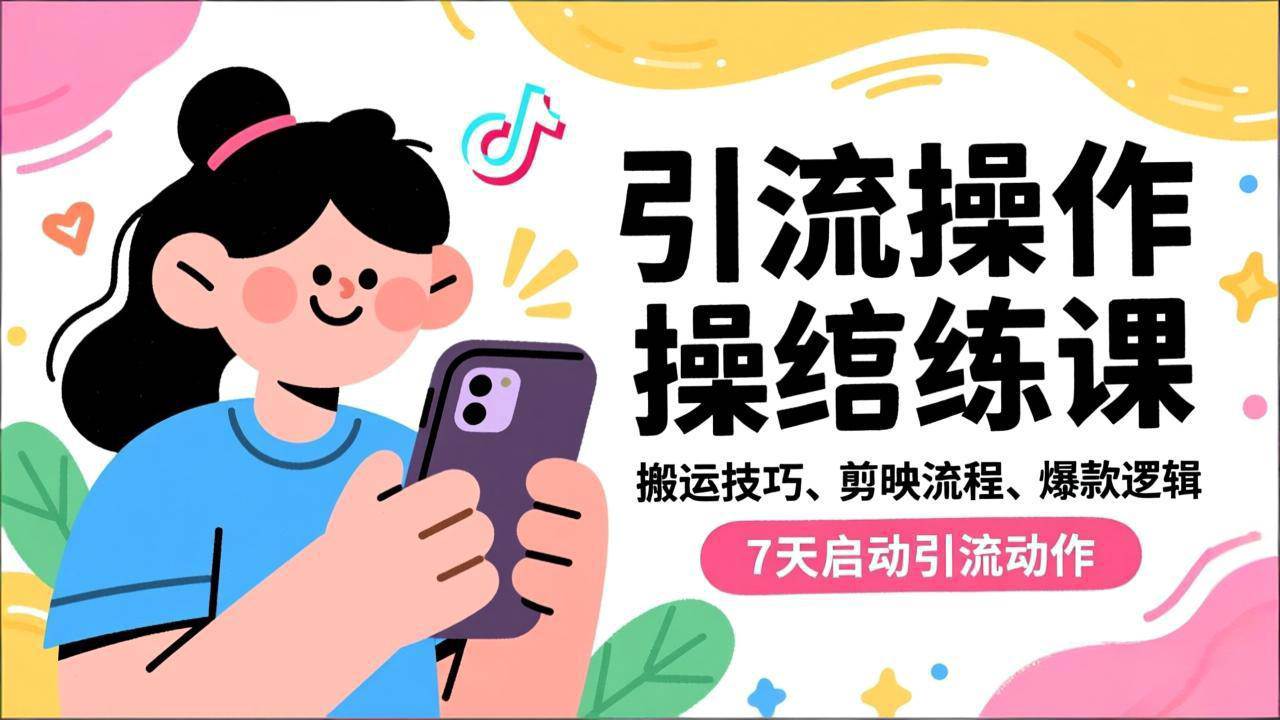 （16809期）抖音引流实操跟练课，搬运技巧、剪映流程、爆款逻辑，7天启动引流动作9-enhui99