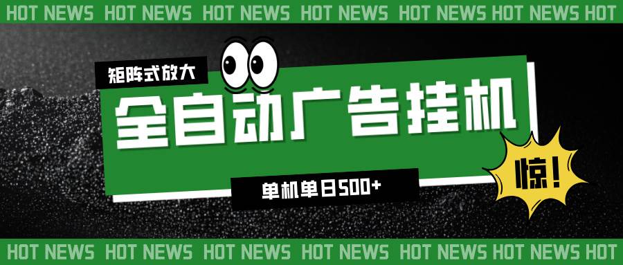 （16811期）24小时全自动广告挂机，单机单日500+ 可矩阵放大操作 新手小白能轻松上手9-enhui99
