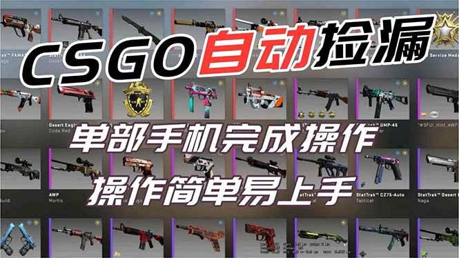 （16812期）用全球火爆游戏CSGO挂机捡漏赚钱过个肥年，一部手机轻松日入500+【副业网赚】9-enhui99