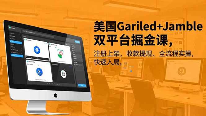 (16813期)美国Gariled+Jamble双平台掘金课,注册上架、收款提现、全流程实操,快速入局9-enhui99