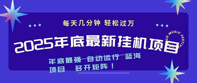 图片[1]9-（16807期）2025年年底最新挂机项目，不看电脑配置！每天几分钟，月入1000＋，可矩阵，一台电脑支持多个…9-enhui99