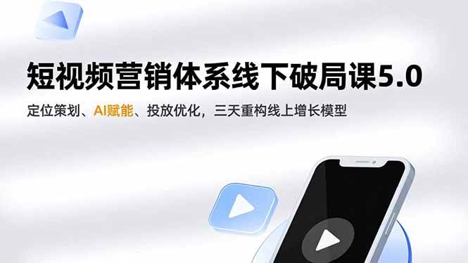 图片[1]9-（16816期）短视频营销体系线下破局课5.0，定位策划、AI赋能、投放优化，三天重构线上增长模型9-enhui99