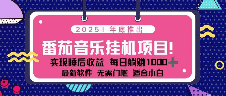 （16835期）全新平台，蓝海时期！2025年年底番茄音乐挂机项目，每天几分钟，月入1000＋，可矩阵9-enhui99