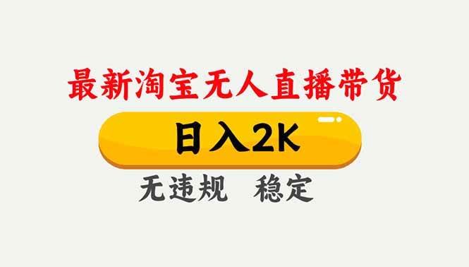 （16835期）淘宝无人直播【最新】，独家技术，日入2K+，无违规无封号，可矩阵，长期稳定9-enhui99
