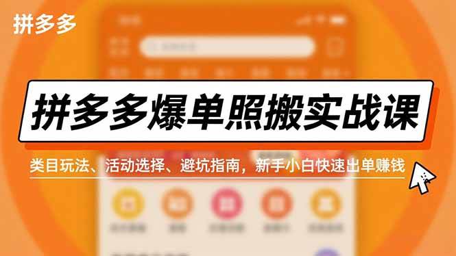 图片[1]9-（16838期）拼多多爆单照搬实战课，类目玩法、活动选择、避坑指南，新手小白快速出单赚钱9-enhui99