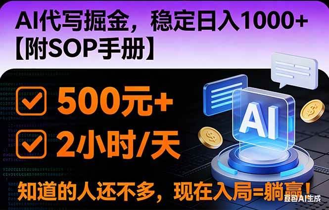 （16841期）2026风口项目,AI代写掘金，稳定日入1000+，掌握核心技能【附SOP手册】9-enhui99