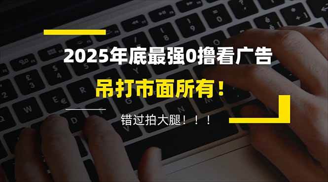 （16848期）懒人福利！每天 20 分钟刷广告，动动手指轻松赚 100+，碎片时间就能做！9-enhui99
