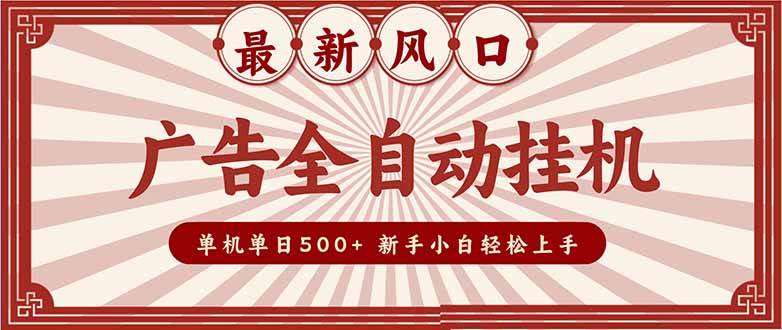 图片[1]9-（16847期）2025最新风口 广告全自动挂机 单机单机单日500+ 矩阵放大 电脑越多收益越大。新手小白轻松上手9-enhui99