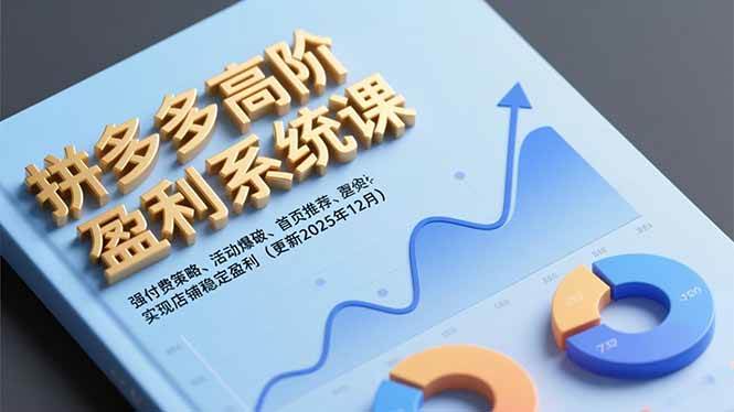 图片[1]9-（16843期）拼多多高阶盈利系统课，强付费策略、活动爆破、首页推荐，实现店铺稳定盈利（更新12月）9-enhui99