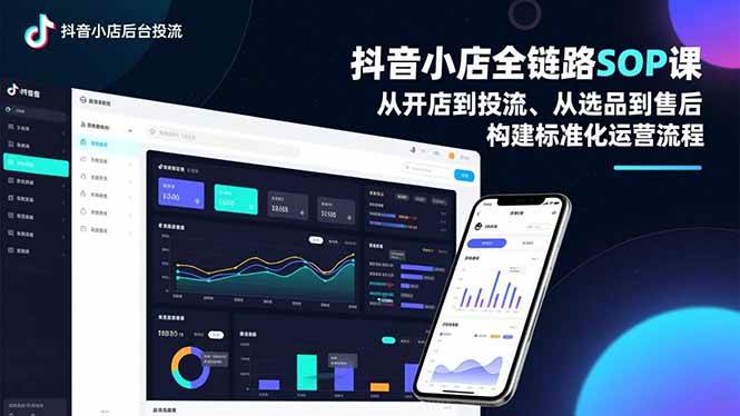 （16852期）抖音小店全链路SOP课，从开店到投流、从选品到售后，构建标准化运营流程9-enhui99