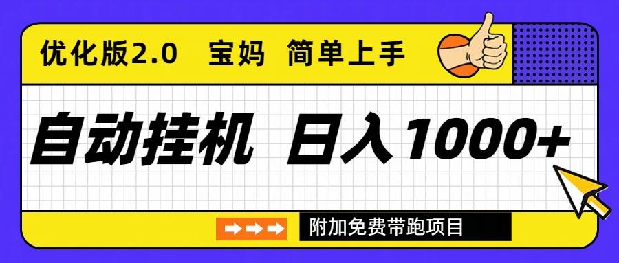 （16853期）自动挂机项目长期稳定单日收益1000+     优化版2.09-enhui99